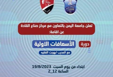 بتعاون مع مركز القادة جامعة اليمن يقيم دورة الأسعافات الأولية
