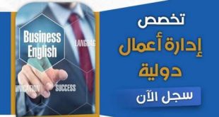 سجل في إدارة أعمال دولية بالجامعة التخصصية