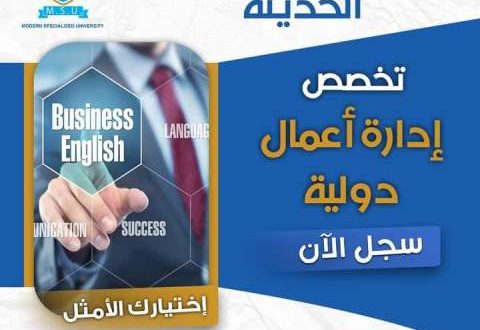 سجل في إدارة أعمال دولية بالجامعة التخصصية