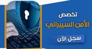 لأمن السيبراني بالجامعة التخصصية الحديثة