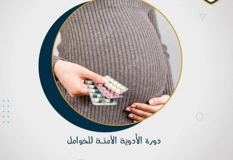 دورة الأدوية الأمنة للمرأة الحامل