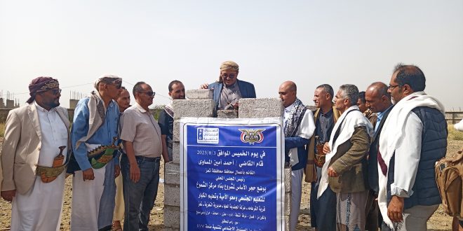 وضع حجر مركز التعليم المجتمعي ومحو الأمية بتعزية