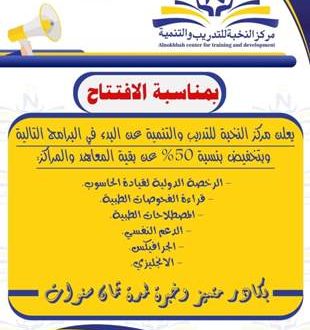 تخفيض الدورات بمركز النخبة للتدريب والتنمية