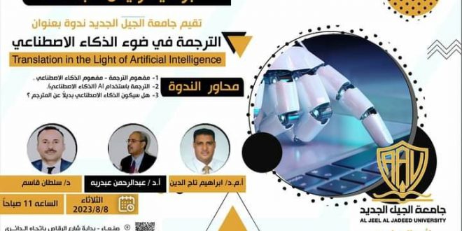 جامعة الجيل الجديد تناقش أثر الذكاء الاصطناعي على االترجمة