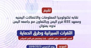 قيم نقابة تكنولوجيا المعلومات والاتصالات اليمنيه ومعهد IEEE فرع اليمن وبالتعاون مع جامعه اليمن ندوه بعنوانالثغرات السبرانية وطرق الحماية