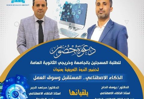 ندوه تعريفية بعنوان "الذكاء الاصطناعي..المستقبل وسوق العمل"