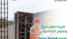 سجل في تخصص هندسة مدنية بجامعة الملكة اروى