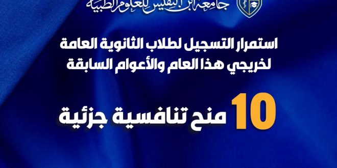 10 منح تنافسية جزئية لطلاب الثانوية العامة لخريجي هذا العام والأعوام السابقة