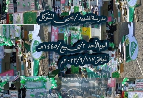 مدرسة الشهيد يحيى المتوكل تحتفي بالمولد النبوي الشريف
