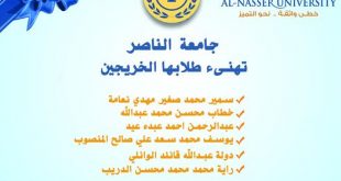 جامعة الناصر تهنئ طلبة قسم التمريض لجتيازهم امتحانات الكفاءة