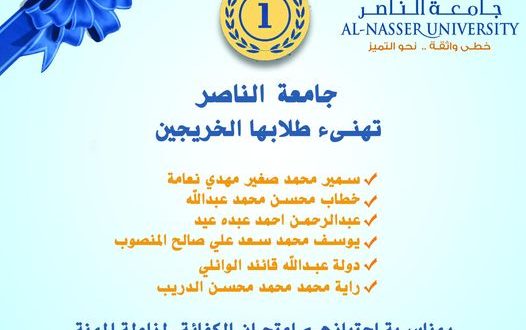 جامعة الناصر تهنئ طلبة قسم التمريض لجتيازهم امتحانات الكفاءة