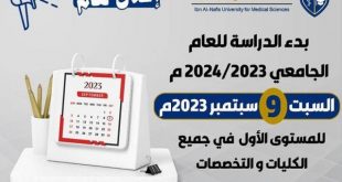 بدء الدراسة بجامعة ابن النفيس الأسبوع المقبل