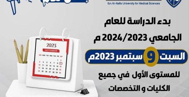 بدء الدراسة بجامعة ابن النفيس الأسبوع المقبل