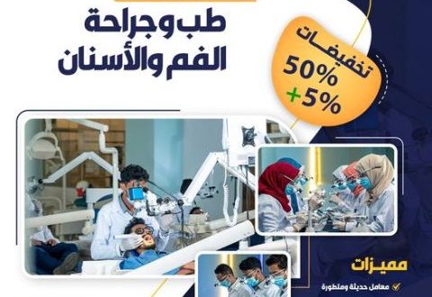 تخفيضات الرسوم الدراسية بجامعة ابن النفيس تعرف عليها