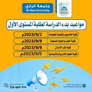 مواعيد بدء الدراسة بجامعة الرازي للطلبة المستجدين