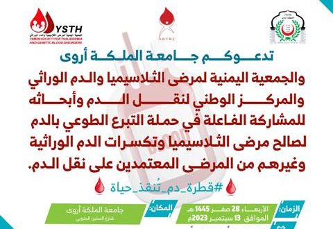 جامعة الملكة أروى تنظم حملة للتبرع بالدم