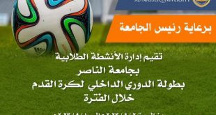 تدشين الدوري الرياضي بجامعة الناصر