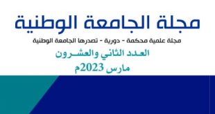 صدور العدد الرابع والعشرين من مجلة الجامعة الوطنية