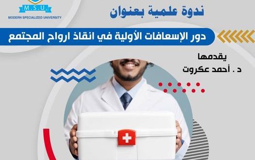 ندوه علميه بعنوان 《دور الاسعافات الاوليه في انقاذ ارواح المجتمع 》بالجامعة التخصصية