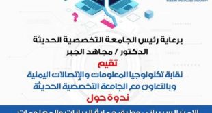 ندوة علمية بالجانعة التخصصية عن الأمن السيبراني وحماية البيانات