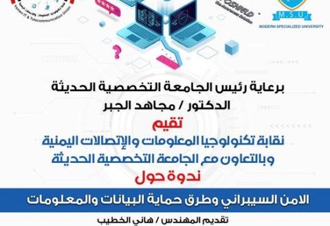 ندوة علمية بالجانعة التخصصية عن الأمن السيبراني وحماية البيانات