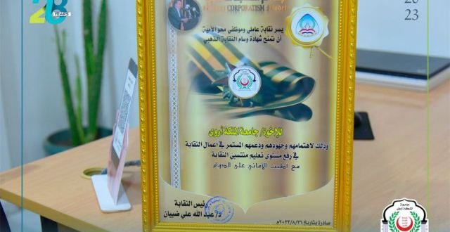 تكريم جامعة الملكة أروىمن نقابة عاملي وموظفي محو الأمية