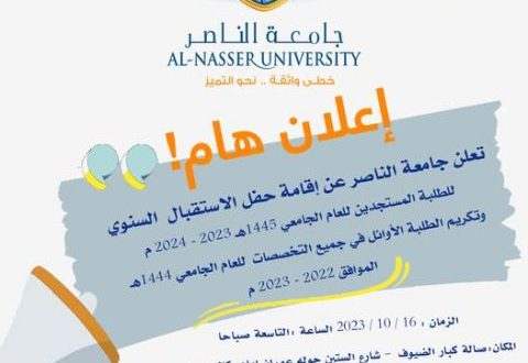 حفل تكريم الأوائل واستقبال المستجدين بجامعة الناصر