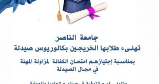 طلبة الصيدلة بجامعة الناصر يجتازون امتحان الكفاءة