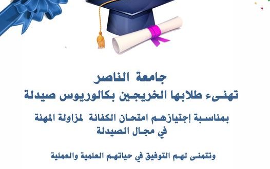 طلبة الصيدلة بجامعة الناصر يجتازون امتحان الكفاءة