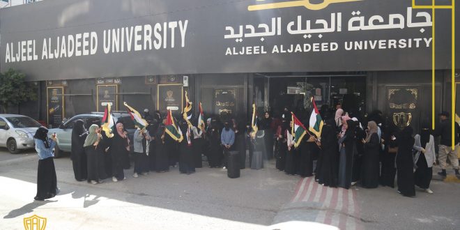 طالبات جامعة الجيل الجديد يتضامن ضد العدوان الإسرائيلي على غزة
