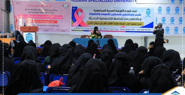 مستشفى فلسطين ينظم ندوة توعوية حول سرطان الثدي