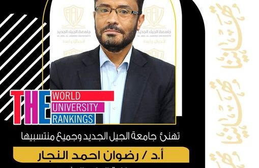 الدكتور رضوان النجار/ عميد كلية الطب البشري