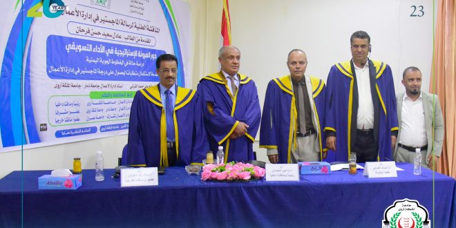 جامعة الملكة اروى تمنح الطالب عادل سعيد فرحان درجة الماجستير بامتياز