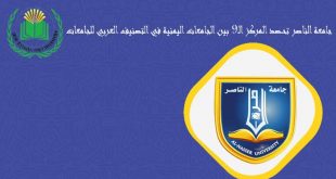 جامعة الناصر تحتل المرتبة الـ 102 على مستوى الجامعات العربية في التصنيف العربي للجامعات