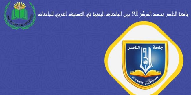 جامعة الناصر تحتل المرتبة الـ 102 على مستوى الجامعات العربية في التصنيف العربي للجامعات