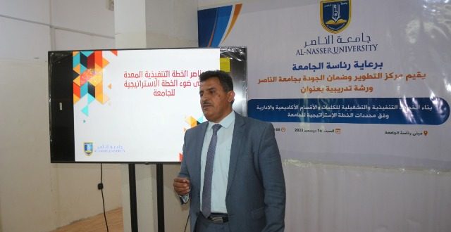 جامعة الناصر تنظم ورشة تدريبية لموظفيها