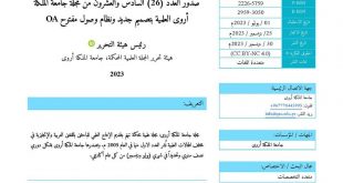جامعة الملكة أروى تُصدر العدد (26) من مجلتها العلمية