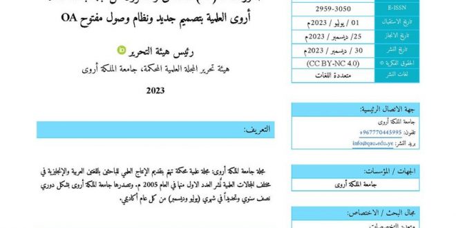 جامعة الملكة أروى تُصدر العدد (26) من مجلتها العلمية