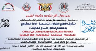 جامعات ابن النفيس و صنعاء والماليزية ترعى المسابقة العلمية للجامعات اليمنية