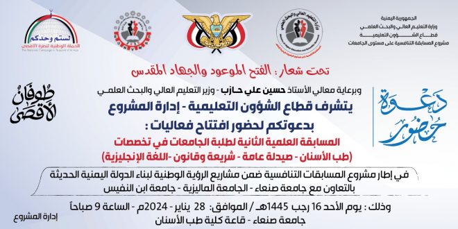 جامعات ابن النفيس و صنعاء والماليزية ترعى المسابقة العلمية للجامعات اليمنية