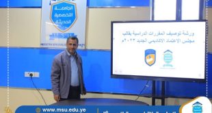 الجامعة التخصصية تدشن ورشة حول آلية وطرق توصيف مقررات البرامج الدراسية