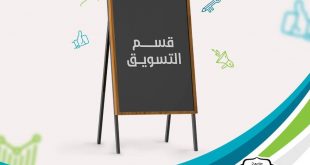 تعرف على قسم التسويق بجامعة الملكة أروي