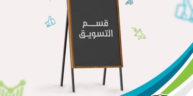 تعرف على قسم التسويق بجامعة الملكة أروي
