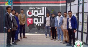 طلبة الإعلام بجامعة الملكة أروى في قناة اليمن اليوم 