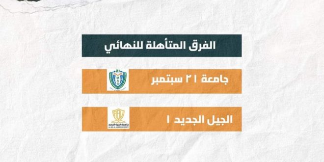 جامعة الجيل الجديد تتأهل  إلى نهائي البطولة الوطنية لمناظرات الجامعات اليمنية