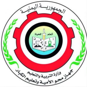 اليمن يحتفي باليوم العربي لمحو الأمية