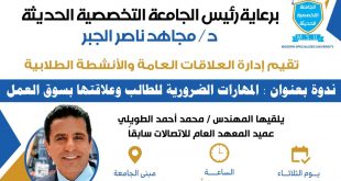 "المهارات الضرورية للطالب وعلاقتها بسوق العمل" ندوة بالجامعة التخصصية
