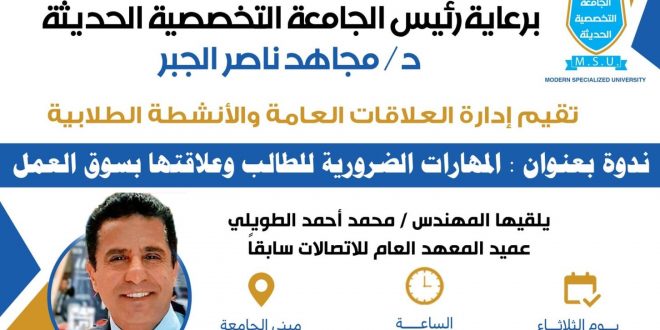 "المهارات الضرورية للطالب وعلاقتها بسوق العمل" ندوة بالجامعة التخصصية