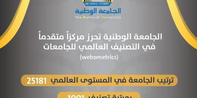 الجامعة الوطنية تحقق مركزاً متقدماً في التصنيف العالمي للجامعات