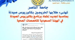 الهيئة السعودية للخدمات الصحية تعتمد جامعة الناصر
